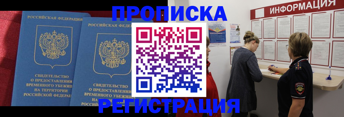 прописка в Наро-Фоминске